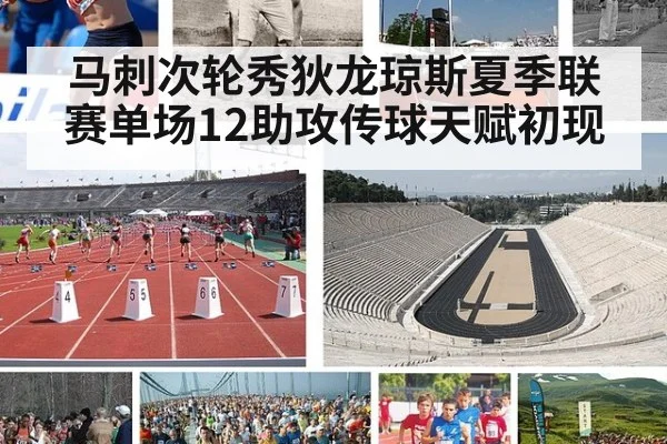 马刺次轮秀狄龙琼斯夏季联赛单场12助攻传球天赋初现