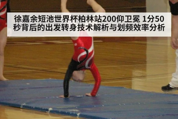 徐嘉余短池世界杯柏林站200仰卫冕 1分50秒背后的出发转身技术解析与划频效率分析