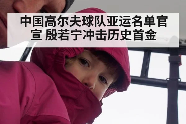 中国高尔夫球队亚运名单官宣 殷若宁冲击历史首金