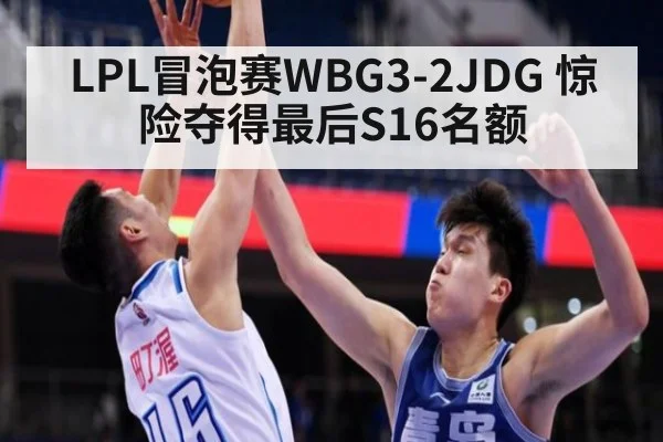 LPL冒泡赛WBG3-2JDG 惊险夺得最后S16名额